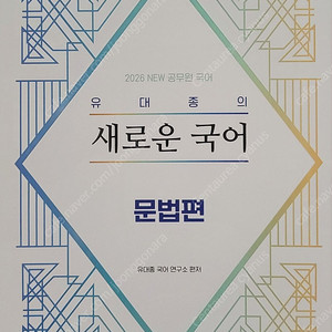 [국어] 2026 유대종의 새로운 국어 문법편/ 싸게
