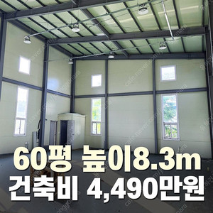 [60평 H빔창고 건축비 4,490만원] 높이8m 시험성적서발급 자재&시공비 포함_완전새건물_조립식창고_빔창고_농막_축사_중고H빔_중고창고_판넬창고_중고판넬_판넬_농가창고_우사_H
