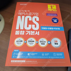 2025 해커스 NCS 통합기본서(새책)