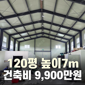 [120평 H빔창고 건축비9,900만원] 높이7m 시험성적서발급 자재&시공비 포함 [쌍둥이 10개동보유]_완전새건물_조립식창고_빔창고_농막_축사_중고H빔_중고창고_판넬창고_중고판넬