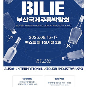 바로전송 최저가 네고가능 벡스코 2025 부산국제주류박람회 모바일티켓 모바일입장권 단체가능