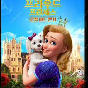 롯데시네마(월드타워)프라우드프린세스 8월16일(토)15시30분 1인1500원 2인3000원