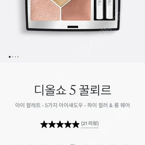 디올쇼 5 꿀뢰르 아이 팔레트_423 앰버 펄