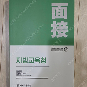 2025 피티윤 지방교육청 면접교재 판매합니다 (택포)