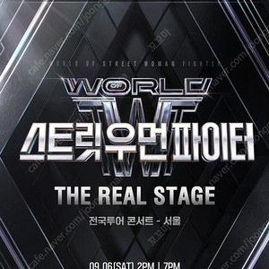 월드오브 스트릿우먼 파이터 서울 9월 7일 (일) 2시