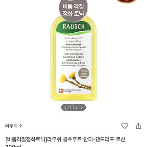 라우쉬 콜츠푸트 안티-댄드러프 로션 200ml