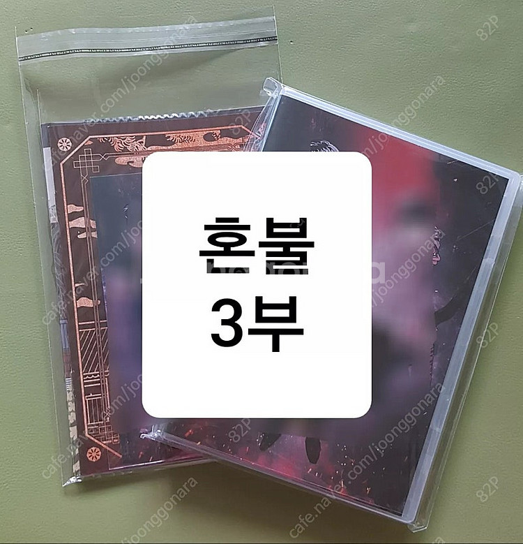BLCD 혼불 3부 세번째밤 예약판 풀특전--0