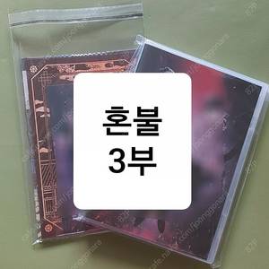 BLCD 혼불 3부 세번째밤 예약판 풀특전