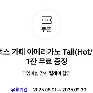 스타벅스 티멤버십 쿠폰(아메리카노)