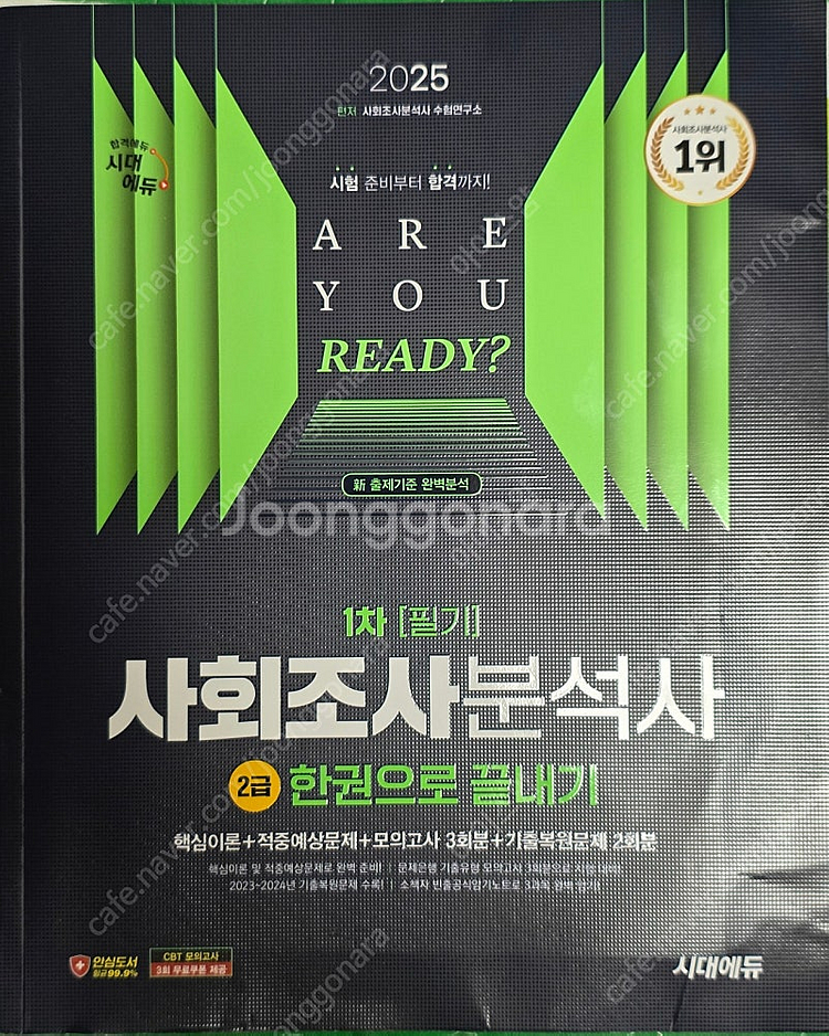 사회조사분석사 2급 1차 필기--0