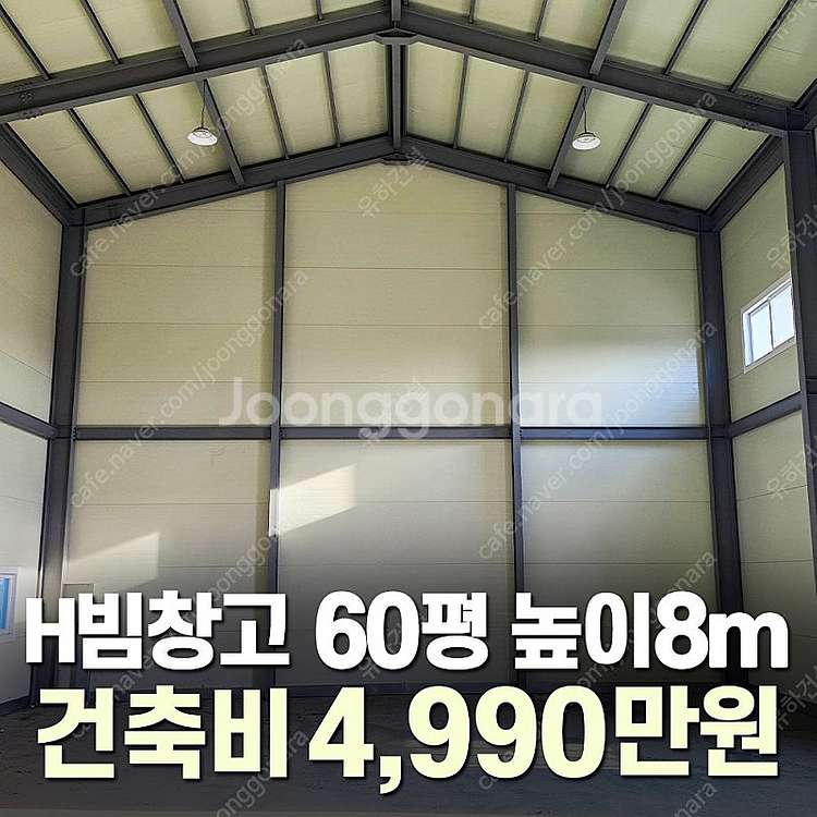 [60평 H빔창고 건축비 4,990만원] 높이8m 시험...--0