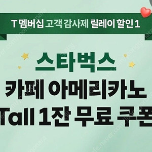 sk티멤버쉽 스타벅스 쿠폰 3장