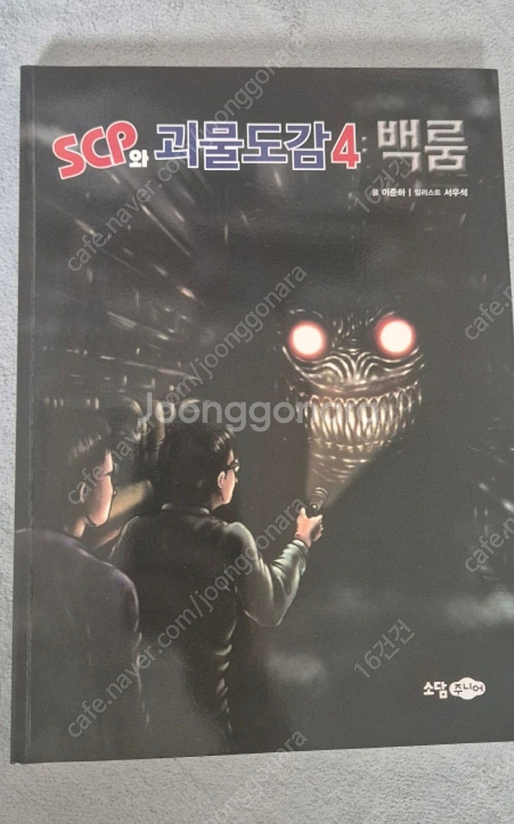 SCP와 괴물도감4 백룸 cu반값택포금액--0