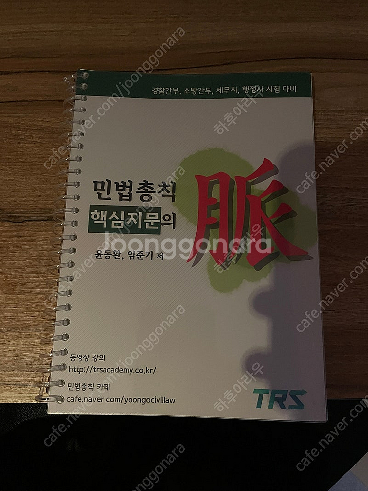 윤동환 민법총칙 핵심지문의 맥(민총ox)--0