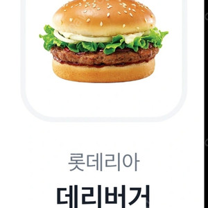 롯데리아데리버거