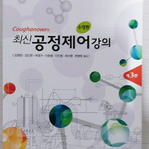 최신 공정제어강의  수정판 3판 판매합니다. Coughanowr