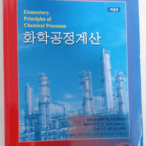 * 화학공정계산 4판 판매합니다. Richard M. Felder