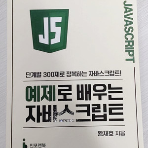 예제로 배우는 자바스크립트 책 판매합니다. 황재호 (지은이) 인포앤북