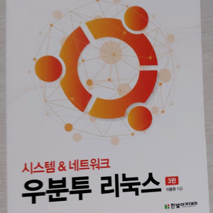우분투 리눅스 3판 이종원 (지은이) 새 책 판매합니다.