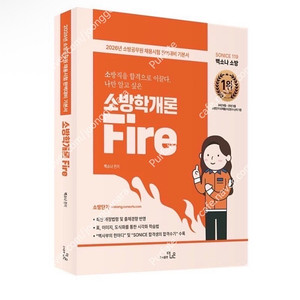 [새상품] 2026 So Nice 백소나 소방학개론