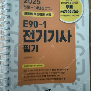 2025 E90-1 전기기사 필기 엔트미디어 교재 팝니다.(제본)