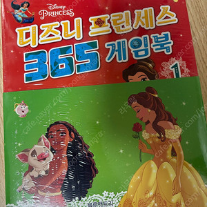 디즈니프린세스 365게임북1,2