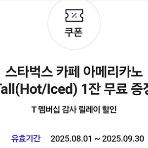 Skt 티멤버십 스타벅스 아메리카노 판매합니다