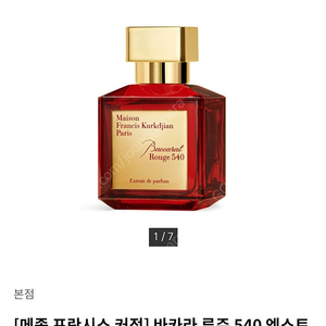 (2번 뿌린 상품) 메종프란시스커정 바카랏 루쥬 Bacarrat Rouge 540 엑스트레 드 퍼퓸 70ml