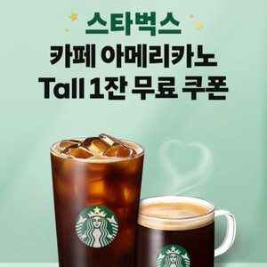 스타벅스 아메리카노 (tall 사이즈) 기프티콘 2장