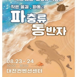 8/23(토), 8/24(일) 파충류 동반자 - 국내 대표 파충류 박람회 입장권 팝니다.
