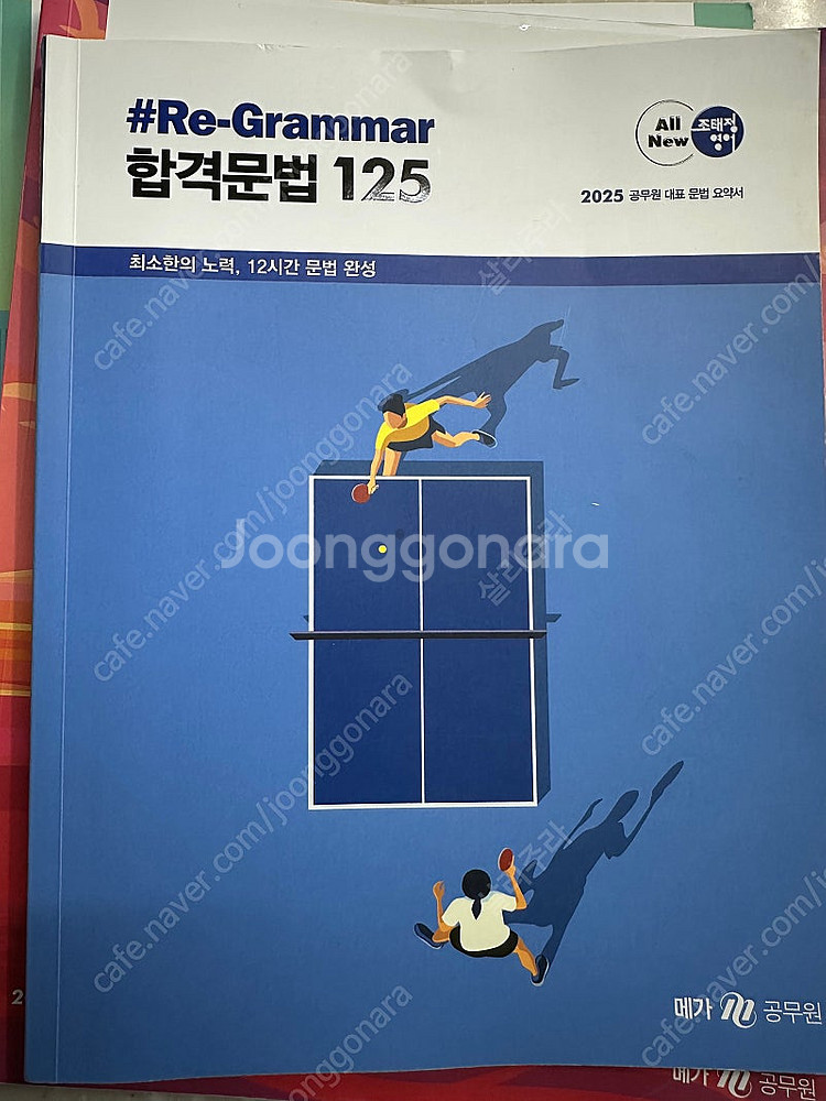 조태정 영어 기심론문법 / 실전문법525제 / 리그래마...--4