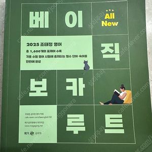 공무원 영어 조태정 베이직보카루트 영어단어장 판매합니다.