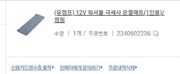 유캠프 12V온열매트 1인용--2