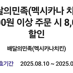 배민×멕시카나치킨 8000원 할인