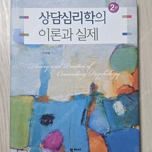 상담심리학의 이론과 실제 2판