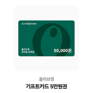 올리브영 5만원 기프티콘 3천원 할인