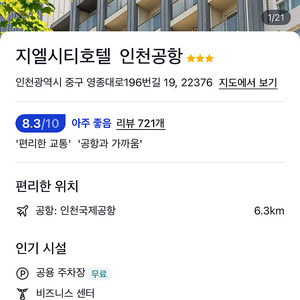 지엘시티호텔 인천공항 숙박권(8/14-15)