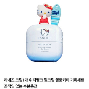 편의점택배천원) 라네즈 워터뱅크 젤크림 50ml + 헬로키티키링