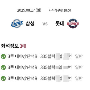 8월17일(일) 롯데vs삼성 사직 335블럭 3연석
