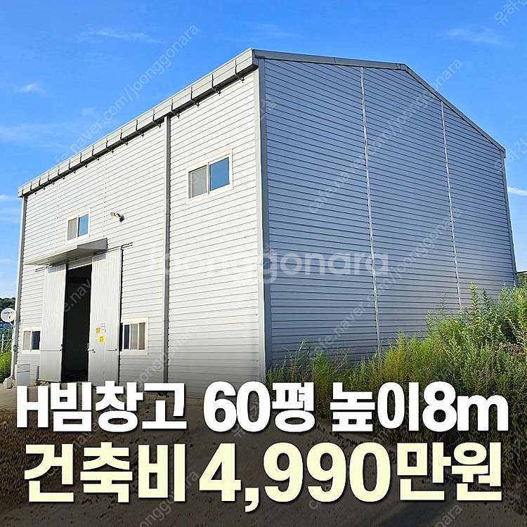 [60평 H빔창고 건축비 4,990만원] 높이8m 시험...--0