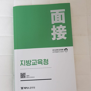 2025 피티윤 지방 교육행정직 면접 교재 팔아요