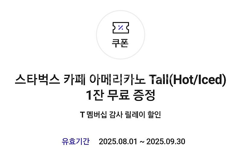 스타벅스 아메리카노 1잔 증정 쿠폰--0