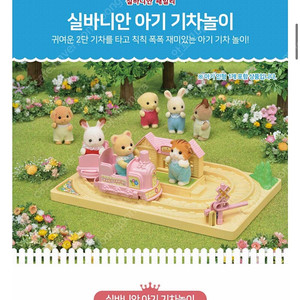 실바니안 아기 기차놀이
