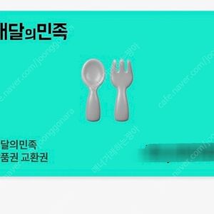 배달의민족 5만원-4만원-3만원-2만-1만원 (도미노피자헛.스타벅스.유니클로)