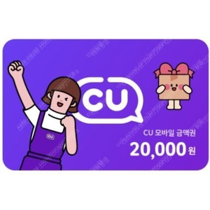 <CU모바일상품권>2만원권 2장 10%할인판매