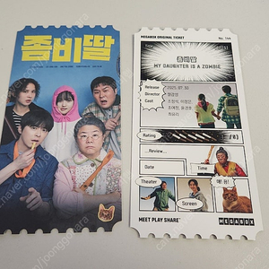 좀비딸 오리지널 티켓
