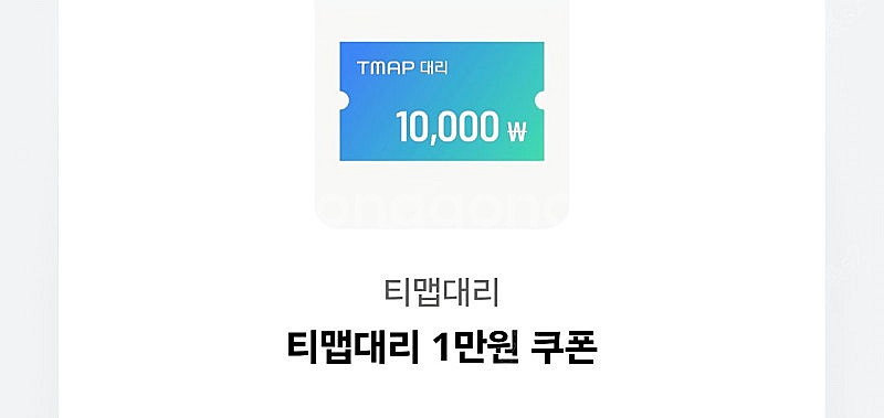티맵대리 1만원 할인 쿠폰 2500원에 팝니다--0