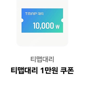 티맵대리 1만원 할인 쿠폰 2500원에 팝니다