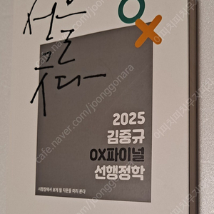 (새책) 2025 김중규 ox파이널 선행정학