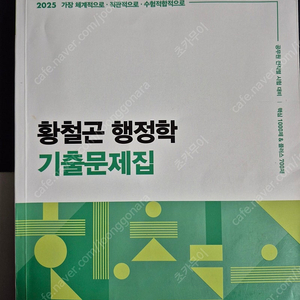2025 황철곤 행정학 기출문제집